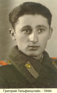 Григорий Гельфенштейн, 1944 год