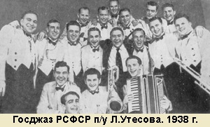 Госджаз РСФСР п/у Л.Утесова, 1938 г.